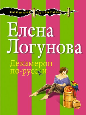 cover image of Декамерон по-русски